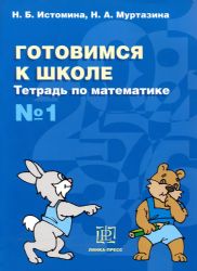 Готовимся к школе. Тетрадь по математике 1 Линка-пресс
