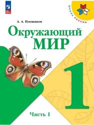 Плешаков Окружающий мир. 1 кл. Учебное пособие. Ч.2 для слабовидящих обучающихся Школа России