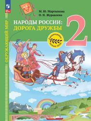 Тишков Окружающий мир. Народы России: Дорога дружбы. 2 класс.