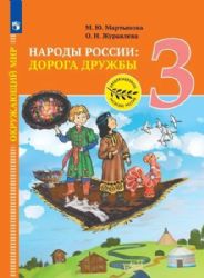 Тишков Окружающий мир. Народы России: дорога дружбы. 3 кл. Ярмарка мастеров России. Учебник
