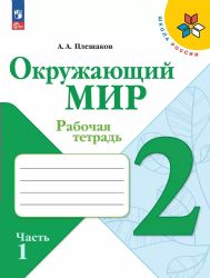 Окружающий мир 2кл ч1 Рабочая тетрадь