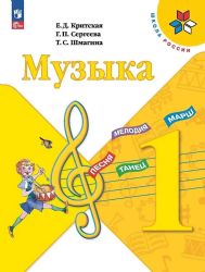 Музыка 1 кл. Учебник 15-е издание