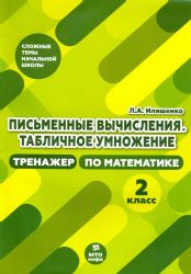 Письменные вычисления. Табличное умножения. 2 кл. Тренажер по математике.
