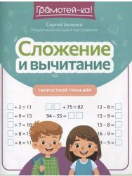 Сложение и вычитание: скоростной тренажер дп