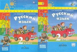 Русский язык. 2 кл. Учебник В 2-х ЧАСТЯХ ФГОС Комплект с электронным приложением