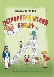 Метроритмический букварь. Часть I. Уч. пособие для детей дошк. и мл. шк. возраста