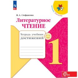 Литературное чтение. 1 кл. Тетрадь учебных достижений Школа России