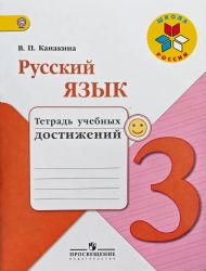 Русский язык 3 кл. Тетрадь учебных достижений Приложение 2 Школа России