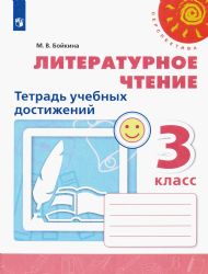 Литературное чтение 3 кл.Тетрадь учебных достижений ФП2019 ИП Просв.