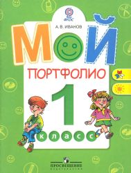 Мой портфолио. 1 кл.