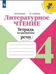 Школа России Литературное чтение 4кл. Тетрадь по развитию речи.