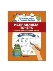 Исправляем почерк:прописи для нач.школы:рус.язык дп