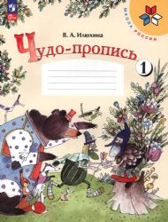 Чудо-пропись 1 для 1 кл. начальной школы Школа России