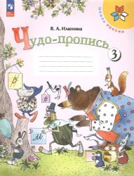 Чудо-пропись 3 для 1 кл. начальной школы Школа России