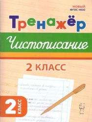 Тренажер по чистописанию. Русский язык. 2 класс. 2-е изд. НОВЫЙ ФГОС