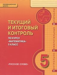 Текущий и итоговый контроль по курсу Математика. Контрольно-измерительные материалы. 5 класс.