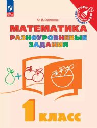 Математика 1 кл. Разноуровневые задания.