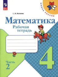 Моро Тетрадь по математике 4 кл. часть 2