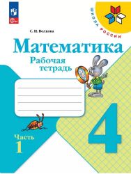 Моро Тетрадь по математике 4 кл. часть 1