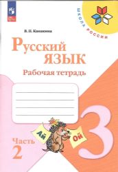 Русский язык 3 кл. Рабочая тетрадь. В двух частях. Часть 2