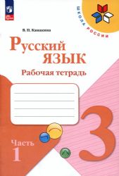 Русский язык 3 кл. Рабочая тетрадь. В двух частях. Часть 1