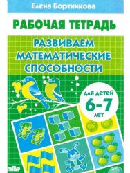 Развиваем математические способности 6-7 лет