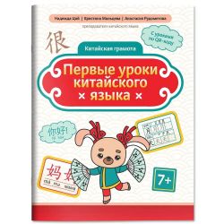 Первые уроки китайского языка дп