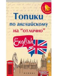 Топики по английскому на отлично дп