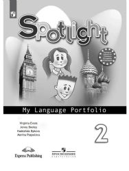 Английский в фокусе Spotlight. 2 кл  Языковой портфель к учебнику