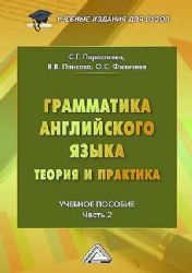 Грамматика английского языка: теория и практика: часть 2: Учебное пособие