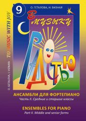 В музыку с радостью. Ансамбли. Часть 2. Хрестоматия для сред. и старш. кл.