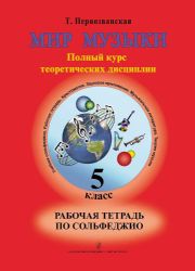 Мир музыки. Полный курс теоретических дисциплин. Рабочая тетрадь по сольфеджио.5 кл.