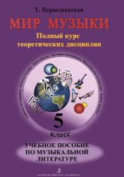 Мир музыки. Полный курс теоретических дисциплин. Учебное пособие по музыкальной литературе 5 кл.
