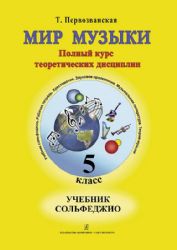 Мир музыки. Полный курс теоретических дисциплин. Сольфеджио. Учебник5 кл.