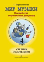 Мир музыки. Полный курс теоретических дисциплин. Сольфеджио. Учебник4 кл.