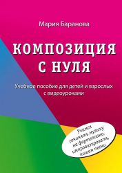Композиция с нуля. Учебное пособие для детей и взрослых с видеоуроками