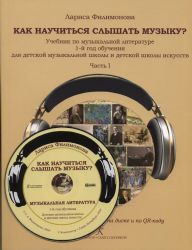 Как научиться слышать музыку Учебник по музыкальной литературе. 1-й год обучения для детской музыкальной школы и детской школы искусств. В двух частях. Часть I. Аудио- и видеоприложение по QR-коду ФГТ