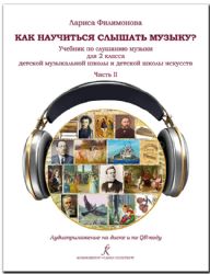 Как научиться слышать музыку Учебник по слушанию музыки для 2 кл. В двух частях. Часть II. ДМШ и ДШИ. Аудиоприложение по QR-коду ФГТ