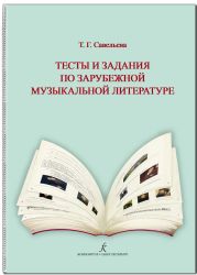 Тесты и задания по зарубеж. муз. лит-ре. Для ДМШ и ДШИ