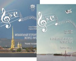 Музыкальный Петербург. Экспресс-курс. Комплект из учебного пособия и рабочей тетради