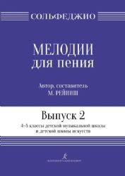 Мелодии для пения. Выпуск 2. 45 кл. ДМШ