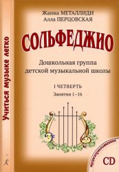 Учиться музыке легко. Сольфеджио. Дошкольная группа ДМШ. Комплект ученика: 4 рабочих тетради, мюзикл
