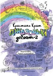 Джазовый дебют-2. Пьесы и ансамбли. Средние и старшие классы ДМШ