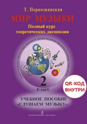 Мир музыки. Полный курс теоретических дисциплин. Учеб. пос. Слушаем музыку.2 кл. Аудиоприложение