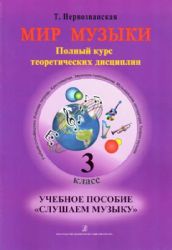 Мир музыки. Полный курс теоретических дисциплин. Учеб. пос. Слушаем музыку.3 кл. Со звуковым приложением на CD