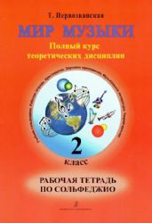 Мир музыки. Полный курс теоретических дисциплин. Рабочая тетрадь по сольфеджио.2 кл.
