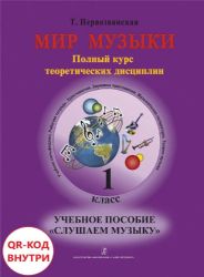 Мир музыки. Полный курс теоретических дисциплин. Учеб. пос. Слушаем музыку.1 кл. Аудиоприложение