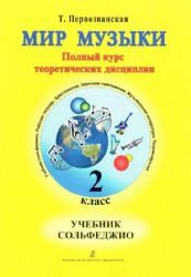 Мир музыки. Полный курс теоретических дисциплин. Сольфеджио. Учебник 2 кл. Аудиоприложение по QR-коду