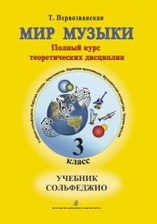 Мир музыки. Полный курс теоретических дисциплин. Сольфеджио. Учебник3 кл. Со звуковым приложением на CD