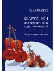 Квартет 1. Для скрипки, альта и двух виолончелей. Партитура и партии